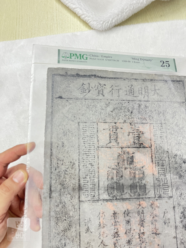 大明通行宝钞 壹贯（评级PMG25） - 图3